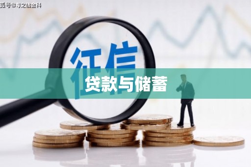 古坑贷款与储蓄