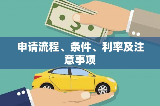 古坑申请流程、条件、利率及注意事项