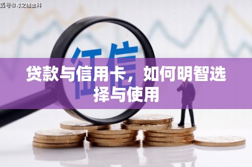 古坑贷款与信用卡，如何明智选择与使用