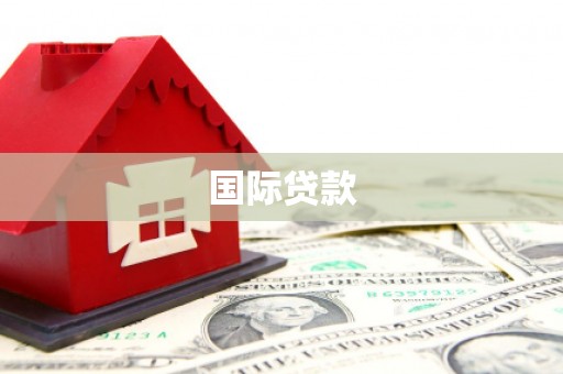 古坑国际贷款