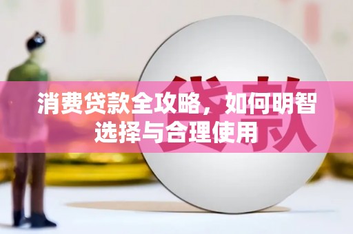 古坑消费贷款全攻略，如何明智选择与合理使用
