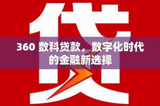 古坑360 数科贷款，数字化时代的金融新选择