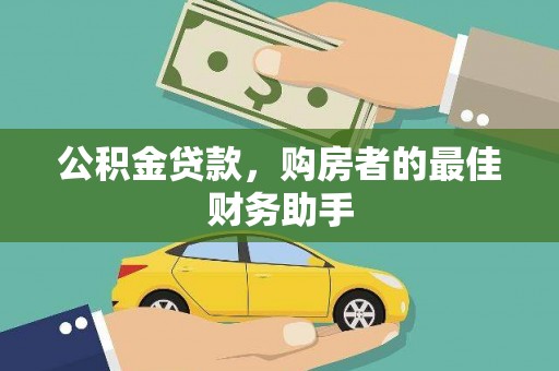 古坑公积金贷款，购房者的最佳财务助手