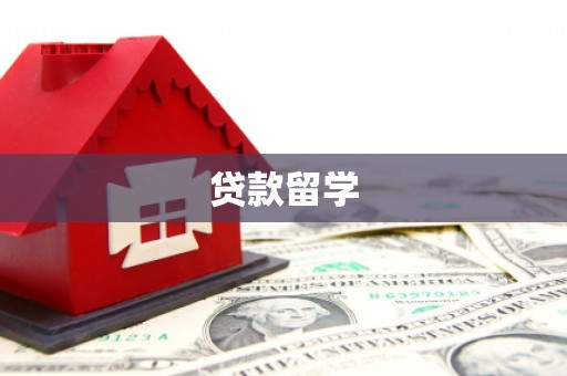 古坑贷款留学