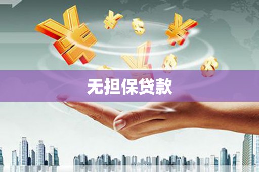 古坑无担保贷款