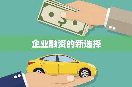 古坑企业融资的新选择