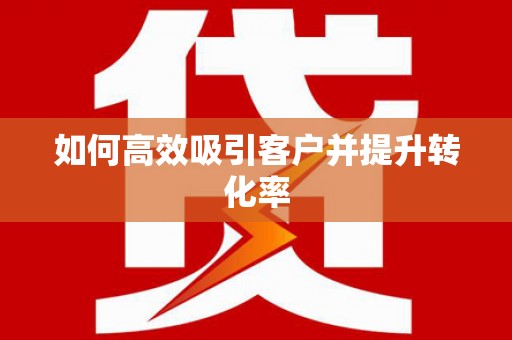古坑如何高效吸引客户并提升转化率