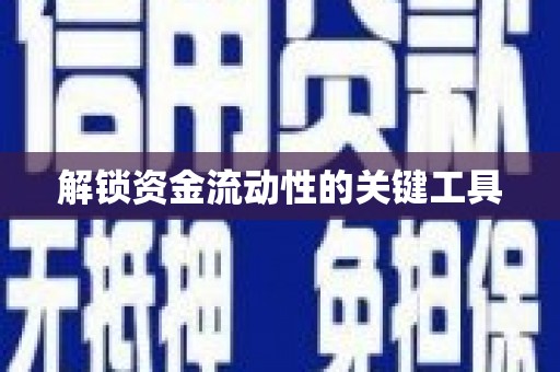 古坑解锁资金流动性的关键工具