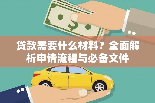 古坑贷款需要什么材料？全面解析申请流程与必备文件
