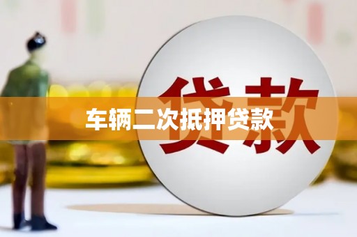 古坑车辆二次抵押贷款