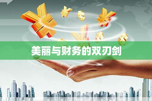 古坑美丽与财务的双刃剑