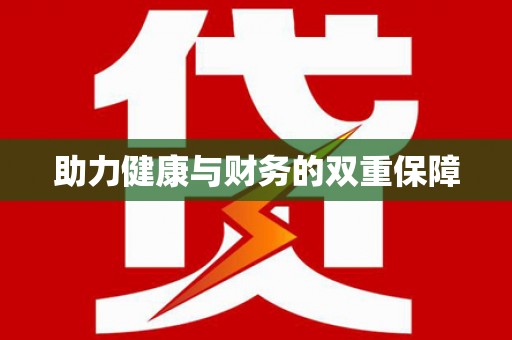 古坑助力健康与财务的双重保障