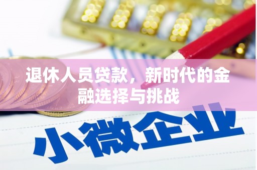 古坑退休人员贷款，新时代的金融选择与挑战