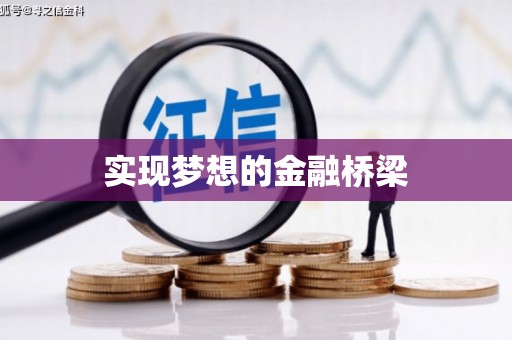 古坑实现梦想的金融桥梁