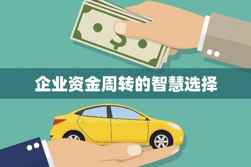 古坑企业资金周转的智慧选择