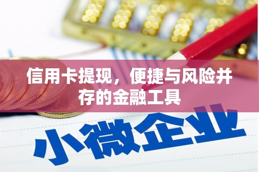 古坑信用卡提现，便捷与风险并存的金融工具