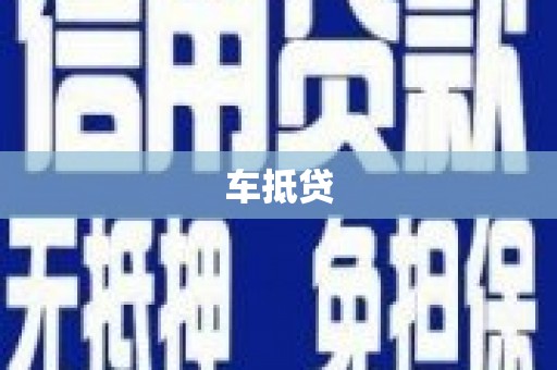 古坑车抵贷