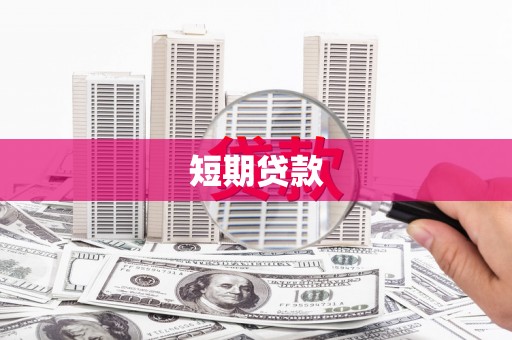 古坑短期贷款