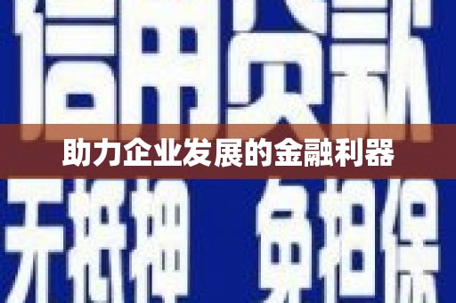 古坑助力企业发展的金融利器