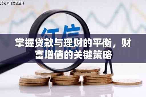 古坑掌握贷款与理财的平衡，财富增值的关键策略