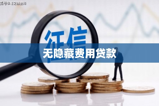 古坑无隐藏费用贷款