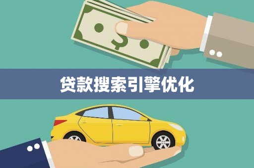 古坑贷款搜索引擎优化