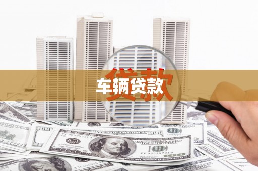 古坑车辆贷款