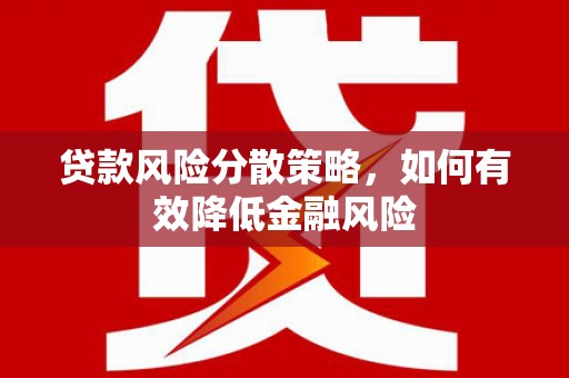 古坑贷款风险分散策略，如何有效降低金融风险