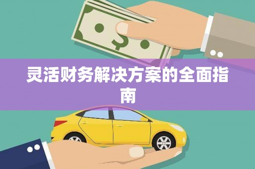 古坑灵活财务解决方案的全面指南