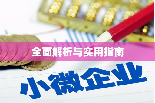 古坑全面解析与实用指南