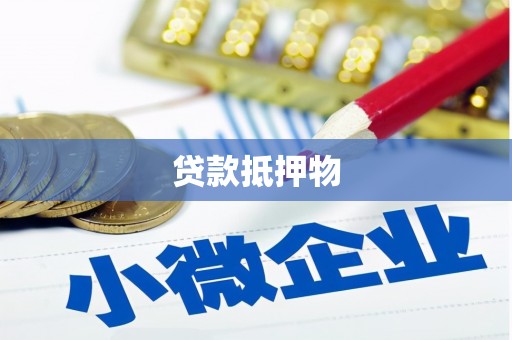 古坑贷款抵押物