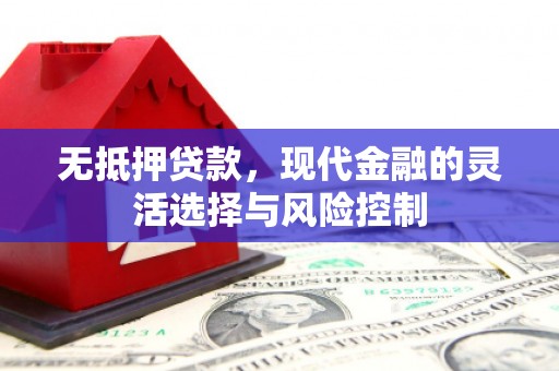 古坑无抵押贷款，现代金融的灵活选择与风险控制