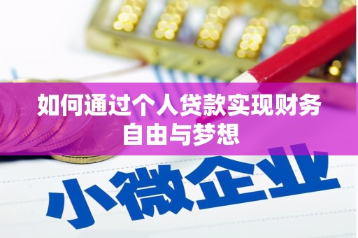 古坑如何通过个人贷款实现财务自由与梦想