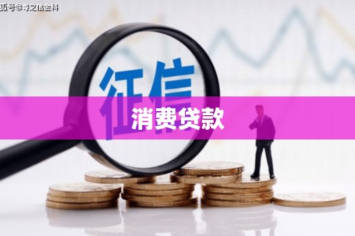 古坑消费贷款