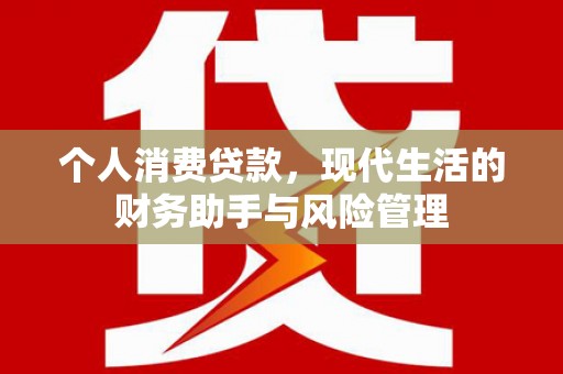 古坑个人消费贷款，现代生活的财务助手与风险管理