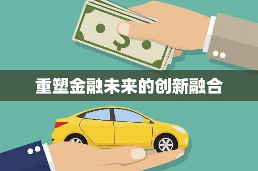 古坑重塑金融未来的创新融合