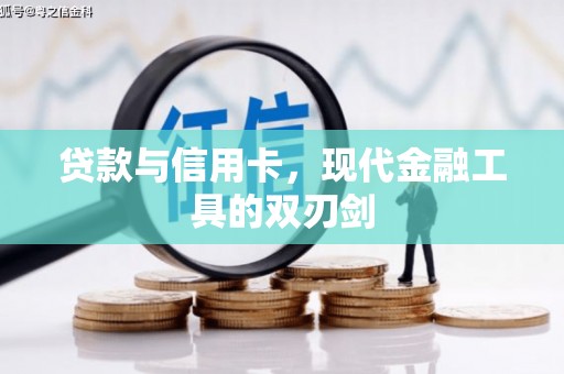 古坑贷款与信用卡，现代金融工具的双刃剑