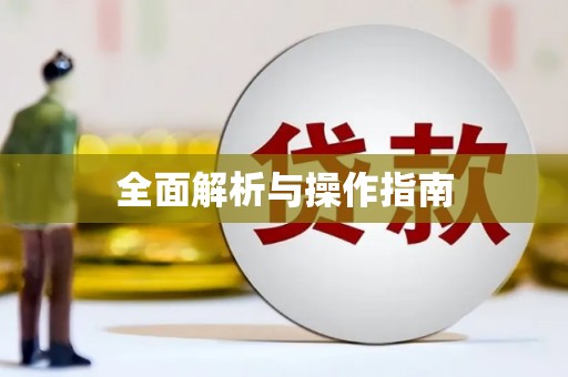 古坑全面解析与操作指南