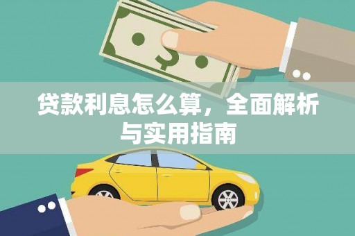 古坑贷款利息怎么算，全面解析与实用指南