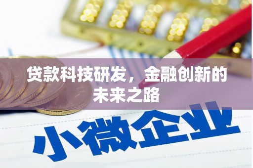 古坑贷款科技研发，金融创新的未来之路