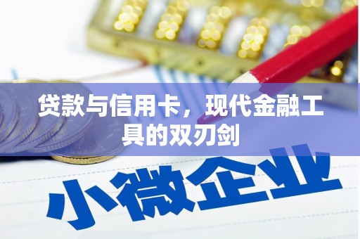 古坑贷款与信用卡，现代金融工具的双刃剑
