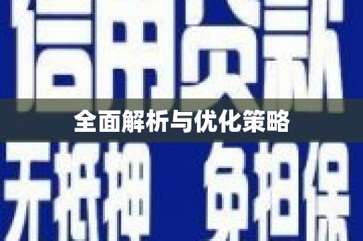 古坑全面解析与优化策略