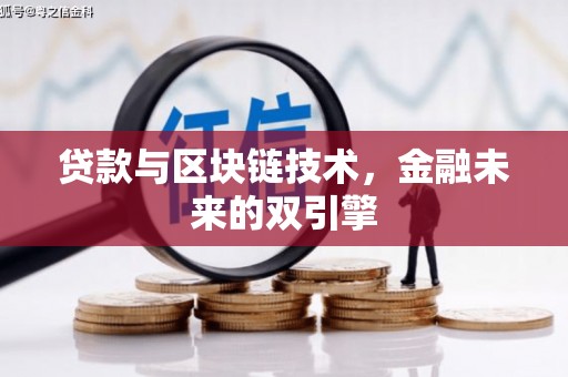 古坑贷款与区块链技术，金融未来的双引擎