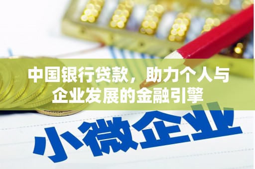 古坑中国银行贷款，助力个人与企业发展的金融引擎