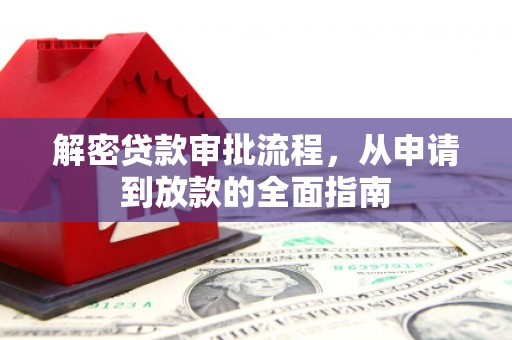 古坑解密贷款审批流程，从申请到放款的全面指南