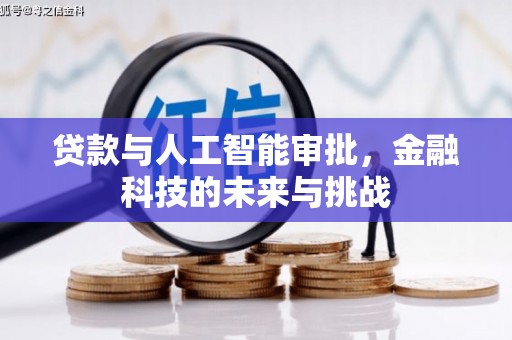 古坑贷款与人工智能审批，金融科技的未来与挑战
