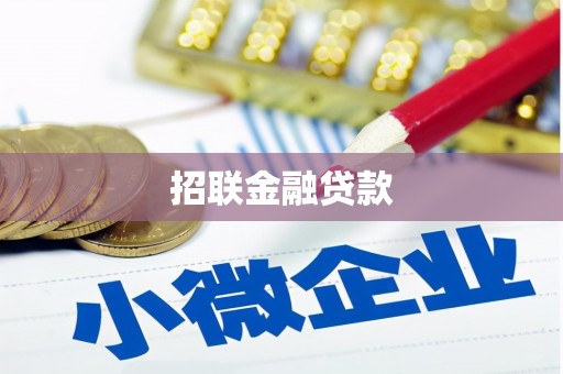 古坑招联金融贷款