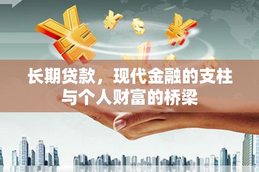 古坑长期贷款，现代金融的支柱与个人财富的桥梁