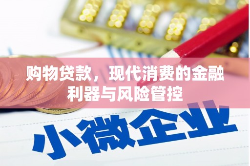古坑购物贷款，现代消费的金融利器与风险管控