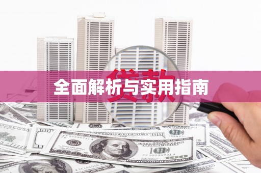 古坑全面解析与实用指南